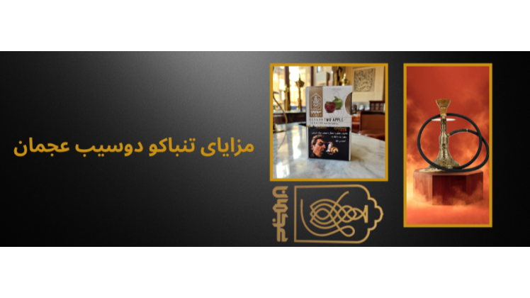 مزایای تنباکو دوسیب عجمان – چرا این طعم کلاسیک هنوز محبوب‌ترینه؟