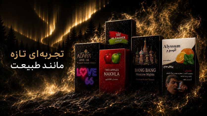 حس تازه تنباکو