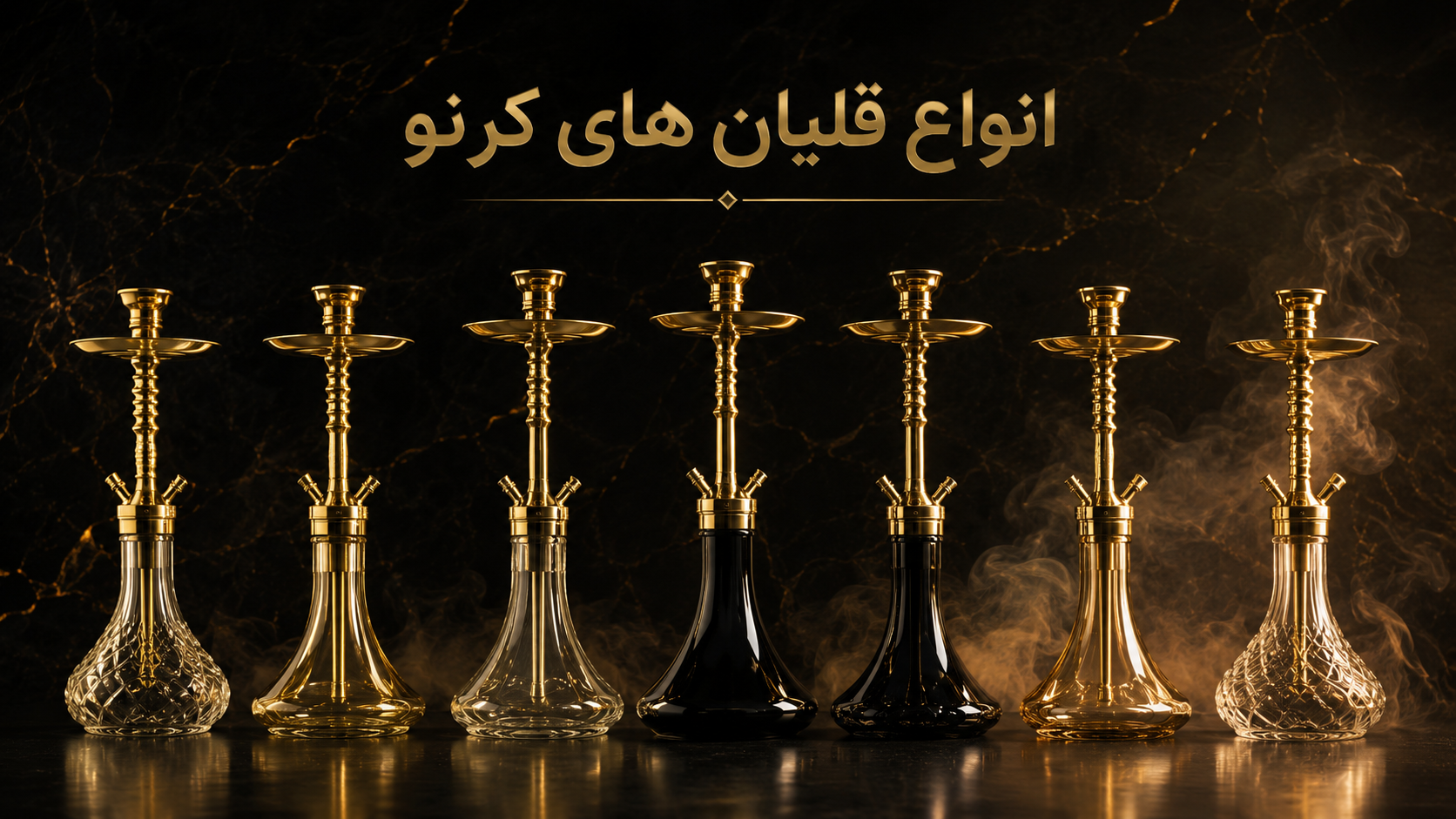 قلیان های لاکچری برند کرنو
