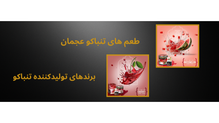 طعم های تنباکو عجمان و برندهای تولیدکننده تنباکو