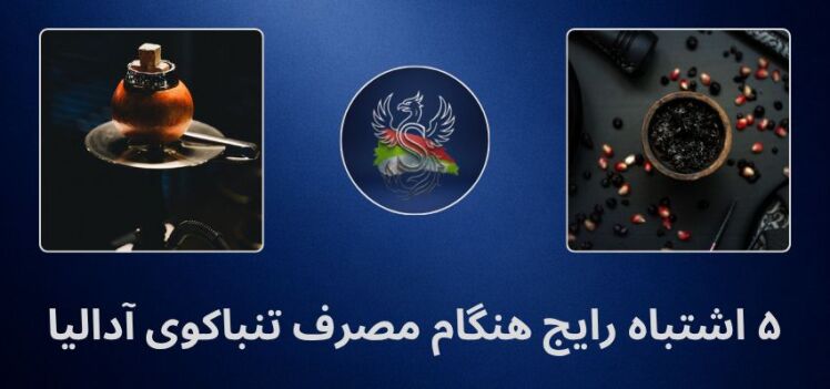5 اشتباه رایج هنگام مصرف تنباکوی آدالیا