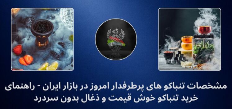 مشخصات تنباکو های پرطرفدار امروز در بازار ایران - راهنمای خرید تنباکو خوش قیمت و ذغال بدون سردرد ، مشاهده قیمت الفاخر ،قیمت عجمان ، قیمت النخل