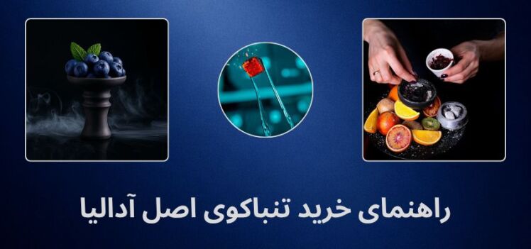 راهنمای خرید تنباکوی اصل آدالیا - روش تشخیص تقلبی از اصل