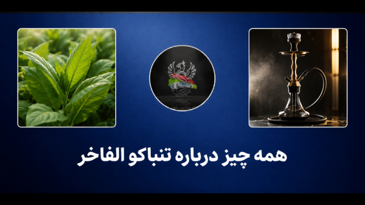 تنباکو الفاخر